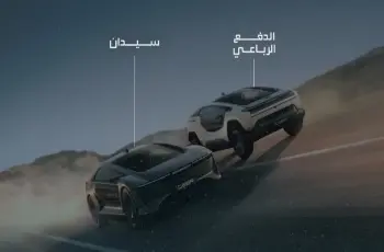 بعد إطلاقها اليوم في السعودية.. اسم أولى سيارات شركة سير الوطنية