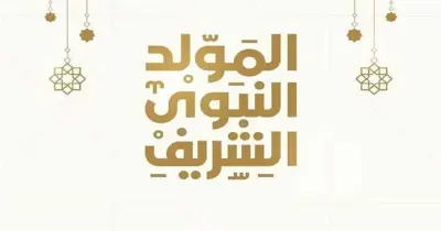 موعد إجازة المولد النبوي للقطاع العام 2025 رسميًا