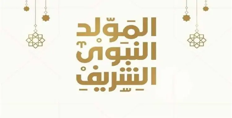  موعد إجازة المولد النبوي للقطاع العام 2025 رسميًا 