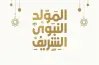 موعد إجازة المولد النبوي للقطاع العام 2025 رسميًا