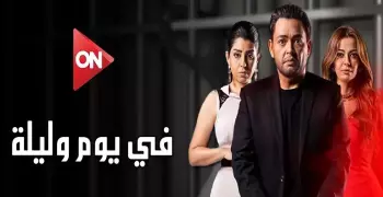 مسلسل في يوم وليلة الحلقة 7