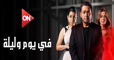 أبطال مسلسل في يوم وليلة وعدد حلقاته