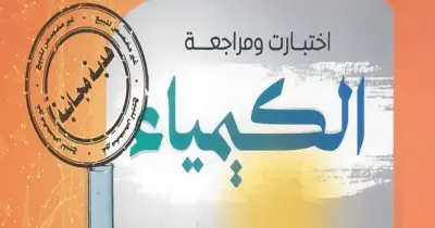 تحميل كتاب مندليف كيمياء تالتة ثانوي 2026.. متوفر الجزأين