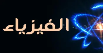 مراجعة نهائية فيزياء للثانوية الأزهرية 2026.. أسئلة شاملة تضمن لك التفوق
