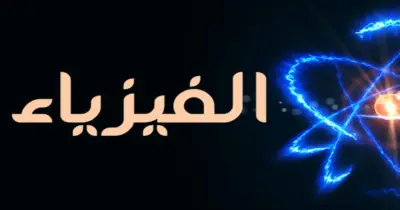 مراجعة نهائية فيزياء للثانوية الأزهرية 2026.. أسئلة شاملة تضمن لك التفوق