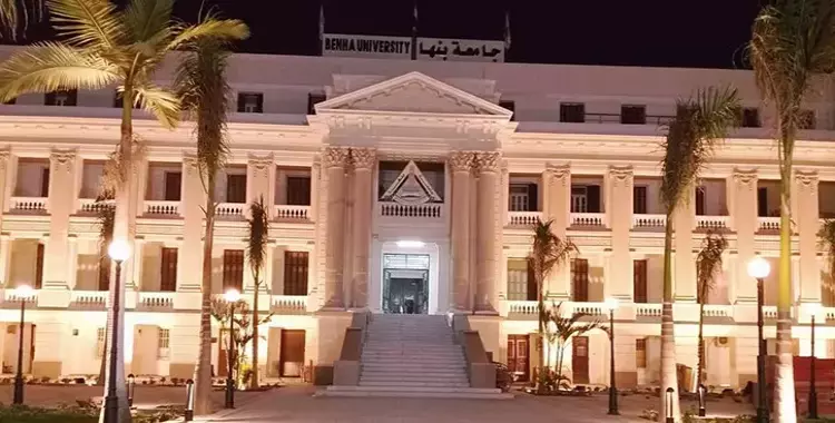  جامعة بنها تناقش تطوير التعليم العالي في مؤتمر دولي.. 22 يناير 