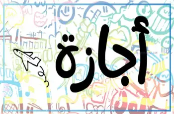 حقيقة تعطيل الدراسة غدا الأحد.. هل سيكون إجازة للمسحيين فقط؟