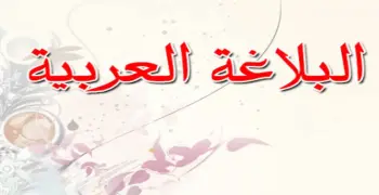 إجابة النموذج الاسترشادي في البلاغة للصف الثالث الثانوي الأزهري علمي 2026