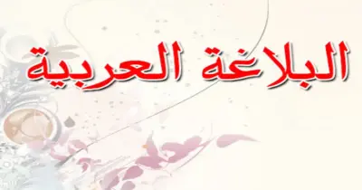 إجابة النموذج الاسترشادي في البلاغة للصف الثالث الثانوي الأزهري علمي 2026