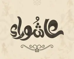 هل عاشوراء إجازة رسمية 2026؟.. اعرف العطلة القادمة