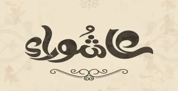 هل عاشوراء إجازة رسمية 2026؟.. اعرف العطلة القادمة