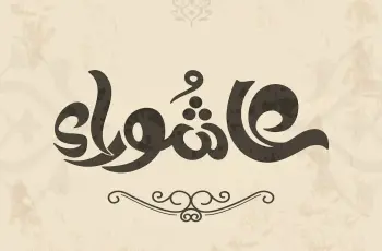 هل عاشوراء إجازة رسمية 2026؟.. اعرف العطلة القادمة