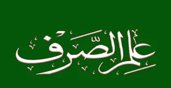 خلاصة الصرف للصف الثالث الثانوي الأزهري أدبي 2026.. أهم القواعد
