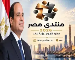 منتدى مصر 2026.. إطلاق الموقع الإلكتروني الرسمي اليوم لبدء تسجيل حضور المواطنين