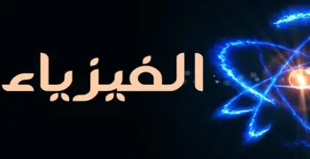 سؤال وجواب فيزياء للصف الثالث الثانوي 2026.. نسخة PDF كاملة
