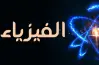 سؤال وجواب فيزياء للصف الثالث الثانوي 2026.. نسخة PDF كاملة