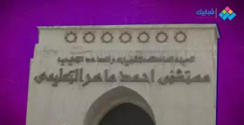عنوان ورقم تليفون مستشفى أحمد ماهر