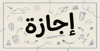 هل اليوم إجازة رسمية السبت 9 مايو 2026؟.. اعرف موعد عطلتك القادمة