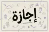 هل اليوم إجازة رسمية السبت 9 مايو 2026؟.. اعرف موعد عطلتك القادمة
