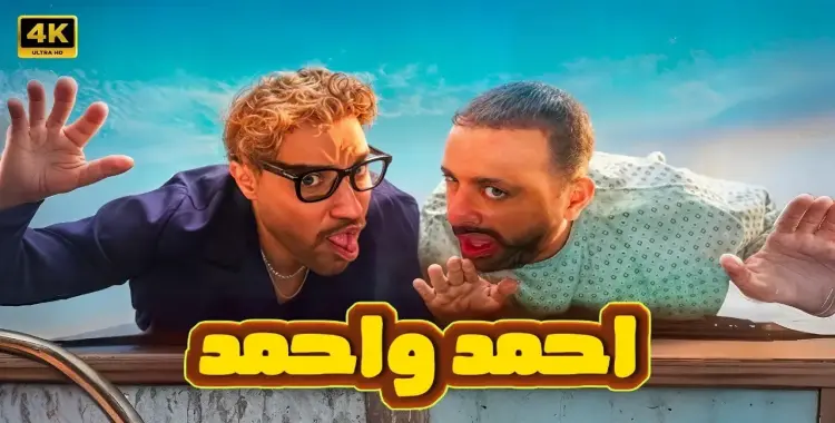  إيرادات فيلم أحمد وأحمد تتصدر شباك التذاكر 