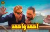 إيرادات فيلم أحمد وأحمد تتصدر شباك التذاكر