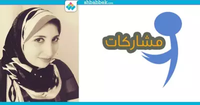 سمعني ضحكتك.. ممكن؟ قصيدة بالعامة لإسراء شكري