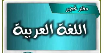 دفتر تحضير لغة عربية للصف الأول الابتدائي ترم أول 2026 pdf