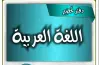 دفتر تحضير لغة عربية للصف الأول الابتدائي ترم أول 2026 pdf
