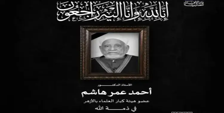  جنازة أحمد عمر هاشم.. وداع مهيب للعالم والخطيب بالأزهر الشريف 