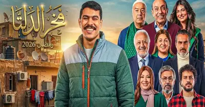 مواعيد إعادة مسلسل فخر الدلتا علي قناتي DMC و الحياة.. أحمد رمزي في مواجهة التقاليد