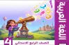 مراجعة شهر أكتوبر سندباد للصف الرابع الابتدائي عربي 2027 بالإجابات