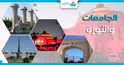 من الجامعات المصرية لثورة يناير في ذكراها السابعة: تحية لعيد الشرطة