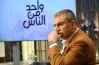 موعد برنامج واحد من الناس لعمرو الليثي الموسم الجديد 2025.. يوم ميلاده