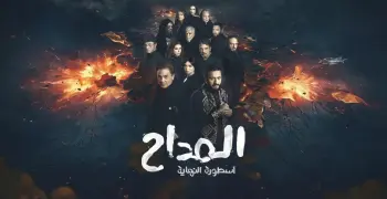 مسلسل المداح 6 أسطورة النهاية الحلقة الأخيرة.. توبة صابر المداح وهزيمة الجن قزح (فيديو)