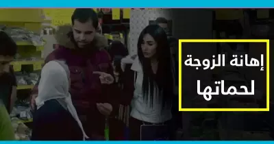 فيديو| هكذا تهين الزوجة حماتها.. ستصدمك سلبية الزوج