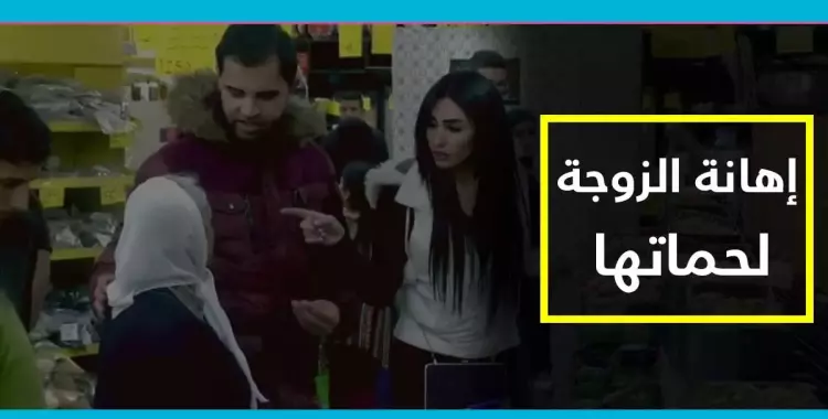  فيديو| هكذا تهين الزوجة حماتها.. ستصدمك سلبية الزوج 