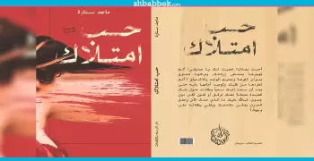 «حب امتلاك».. مجموعة قصصية لطالب بإعلام القاهرة تناقش العنف ضد المرأة