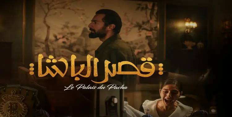  قصة فيلم قصر الباشا.. جريمة غامضة داخل فندق فاخر 