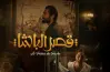 قصة فيلم قصر الباشا.. جريمة غامضة داخل فندق فاخر