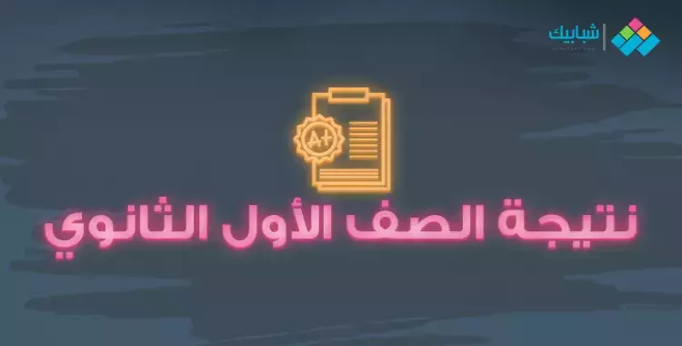  رابط الحصول على نتيجة الصف الأول الثانوي الترم الثاني 2020 