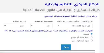 موقع التنظيم والإدارة ترقيات 2020.. الاستعلام عبر «promotion.coca.gov.eg»
