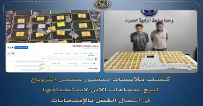 ضبط عاطلان وبحوزتهما 92 سماعة غش لبيعها للطلاب في الامتحانات
