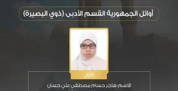 أسماء وصور أوائل الصف الثالث الثانوي الأزهري 2025 مكفوفين