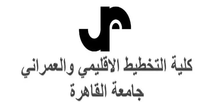  اقسام كلية التخطيط الإقليمي والعمراني جامعة القاهرة 