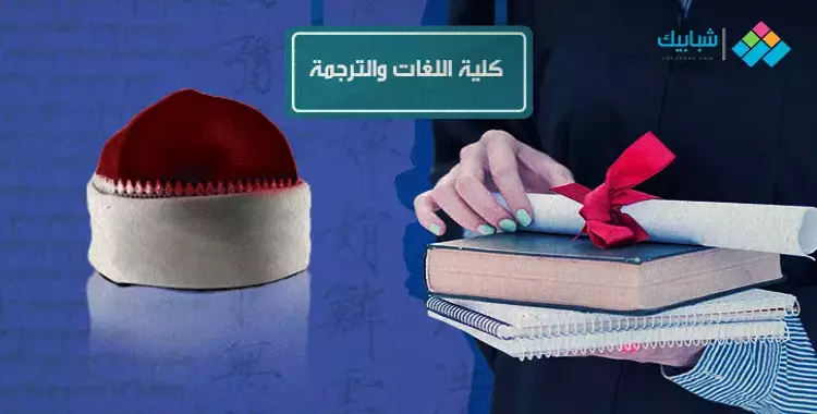  أقسام كلية اللغات والترجمة جامعة الأزهر بنات 
