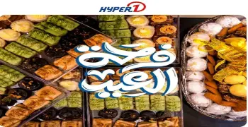 أسعار كحك العيد 2026 في هايبر وان.. سعر الكيلو السادة ومحشو والبسكويت والبيتي فور