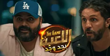 إعلان مسلسل اللعبة الجزء الثالث.. البرومو الرسمي من شاهد (فيديو)