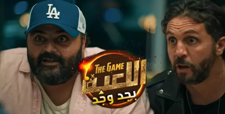  قصة مسلسل اللعبة بجد وجد وتفاصيل الحلقة الأولى 