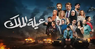 مواعيد إعادة مسلسل عيلة الملك والقنوات الناقلة.. صراع الثروة والنفوذ في دمشق