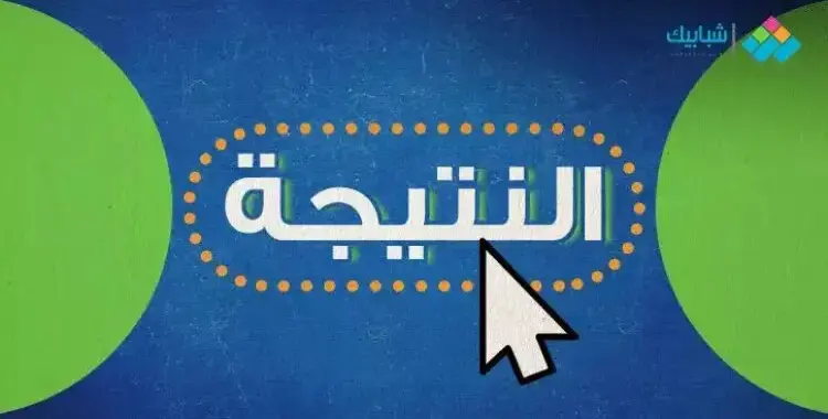  نتيجة الشهادة الإعدادية محافظة الإسكندرية البوابة الإلكترونية الترم الثاني 2025.. رابط مباشر 